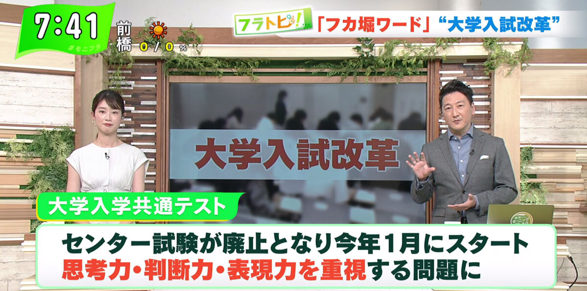 TOKYO MX（地上波9ch）朝の報道・情報生番組「堀潤モーニングFLAG」（毎週月～金曜7:00～）。7月19日（月）放送の「フラトピ！」では、“大学入試改革”を深掘りしました。