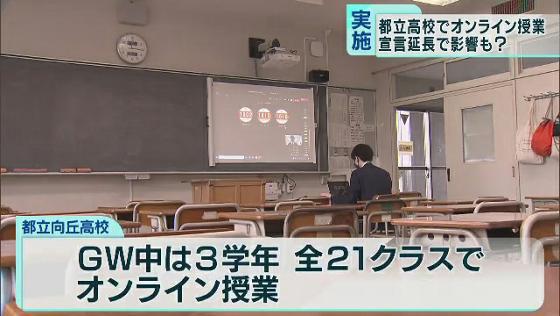 　緊急事態宣言が出されている中、東京の都立高校では人の流れを抑えるため、オンライン授業が行われています。