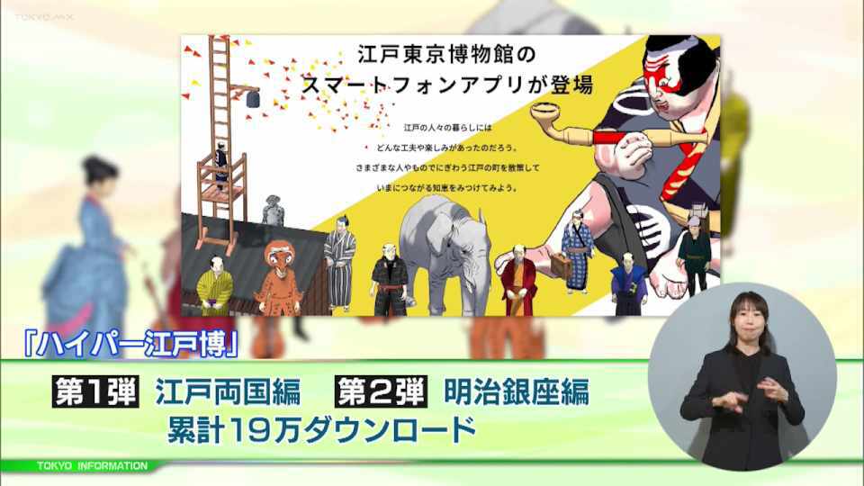 ゲームアプリで江戸東京の暮らしや文化・歴史を学べる「ハイパー江戸博」の第3弾がリリース