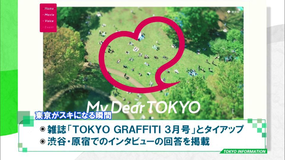東京を好きになる瞬間はどんな時？東京の良さを表現した「My Dear TOKYO」公開 