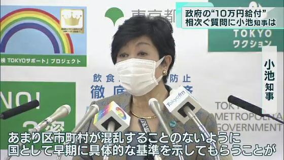 政府が経済対策に盛り込んだ18歳以下の子どもへの10万円相当の給付を巡って地方自治体に混乱が拡大しています。東京都の小池知事は12月10日の会見で「国として早期に具体的な基準を示すことが今の状況を落ち着かせる一番の方法ではないか」と述べ、政府の対応を注視する考えを明らかにしました。