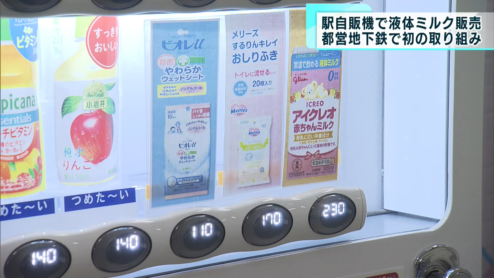 都営大江戸線の駅構内で赤ちゃん用の液体ミルクの販売が始まりました。都営地下鉄で初めての取り組みです。