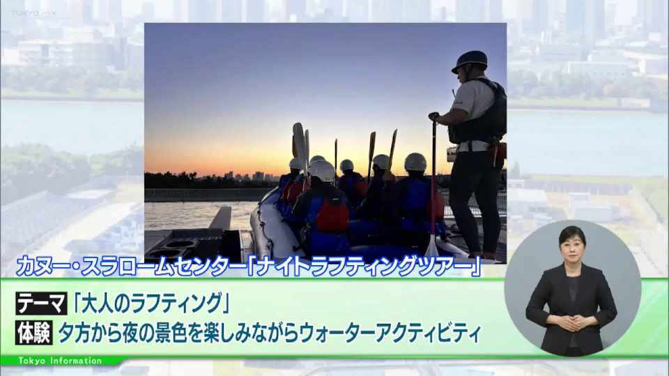 暮らしに役立つ情報をお伝えするTOKYO MX(地上波9ch)の情報番組「東京インフォメーション」(水曜日&金曜日の午後6:51ごろ~午後6:56ごろ)。
今回は、「大人のラフティング」がテーマの本格的なナイトラフティングツアーや、「都庁インターンシップ2025」の実習生募集を紹介しました。