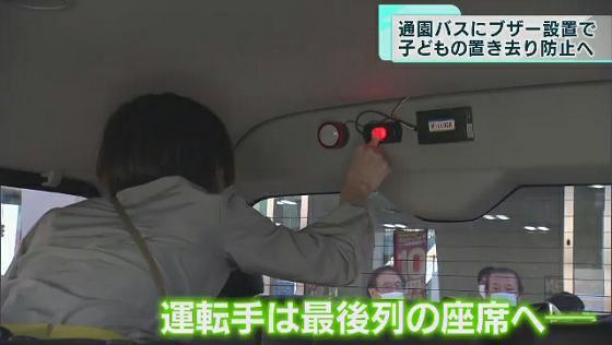 通園バスにブザー設置で“子どもの置き去り”防止へ
