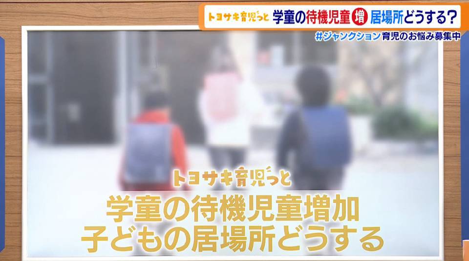 TOKYO MX（地上波9ch）の報道・情報生番組「堀潤 Live Junction」（毎週月～金曜20:00～）。育児の悩みを解決に導く「トヨサキ育児っと」のコーナーでは、近年増加傾向にある“学童の待機児童”について取り上げました。