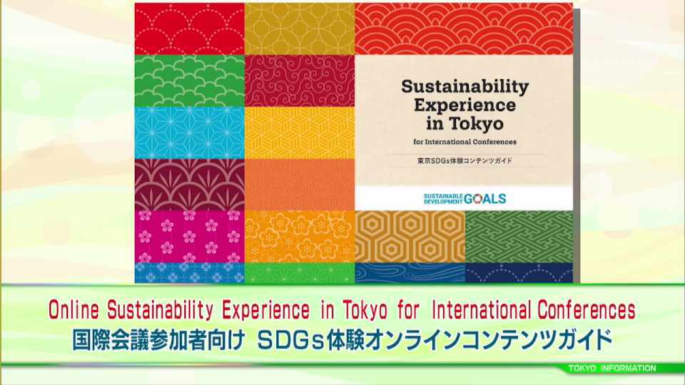 東京の魅力とSDGsの体験をかけ合わせた デジタルパンフレット「SDGs