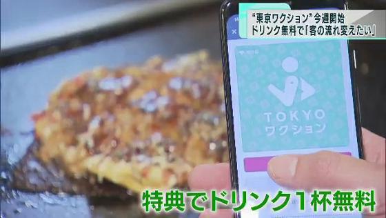 「TOKYOワクション」が開始　特典を導入する飲食店も