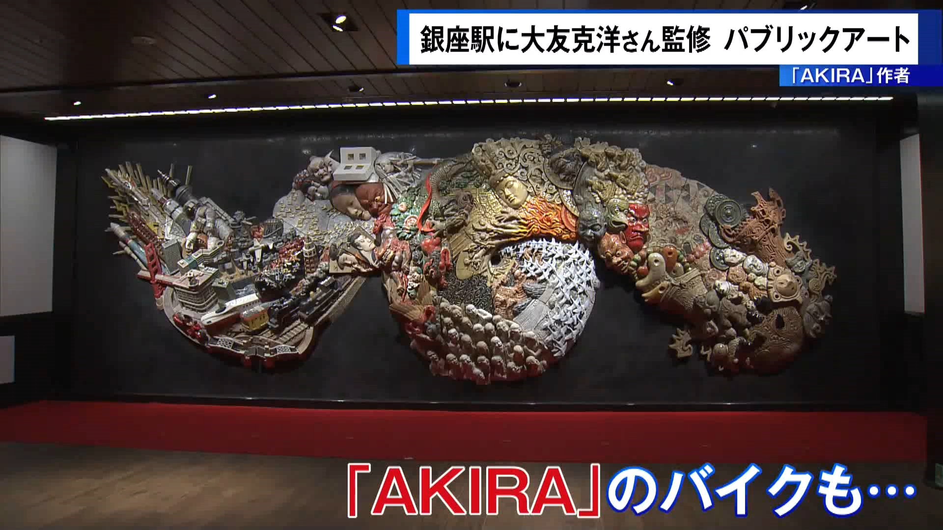 プレビュー】「AKIRA」作者・大友克洋さん監修 銀座駅にパブリック