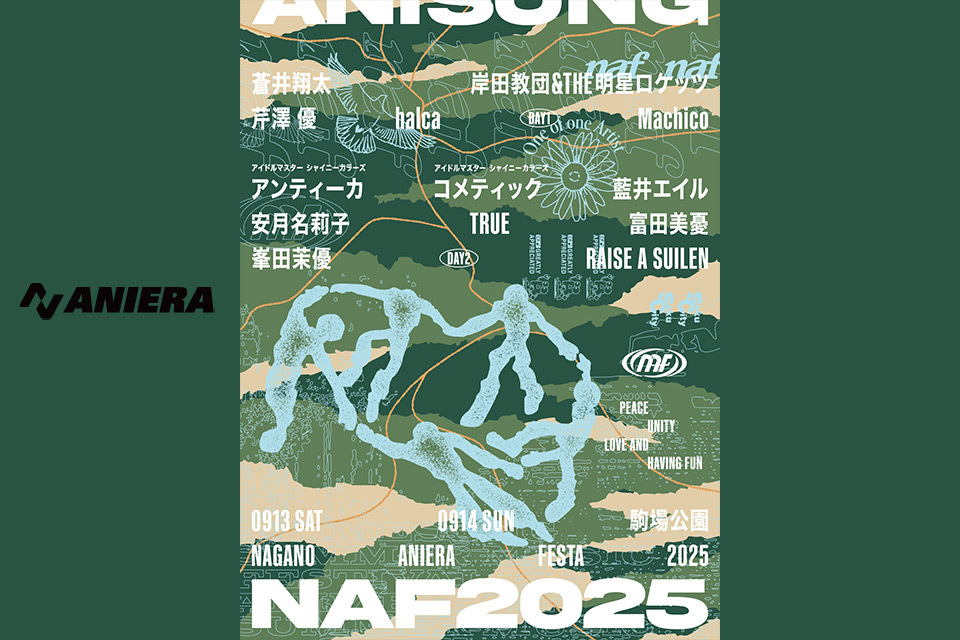 『ナガノアニエラフェスタ 2025』は、2025年9月13日(土)・9月14日(日)の2日間、長野県佐久市「駒場公園」にて開催されます。このたび、『ナガノアニエラフェスタ 2025』の第一弾出演アーティスト発表と、チケットの最速先行(抽選)が受付スタートしました。