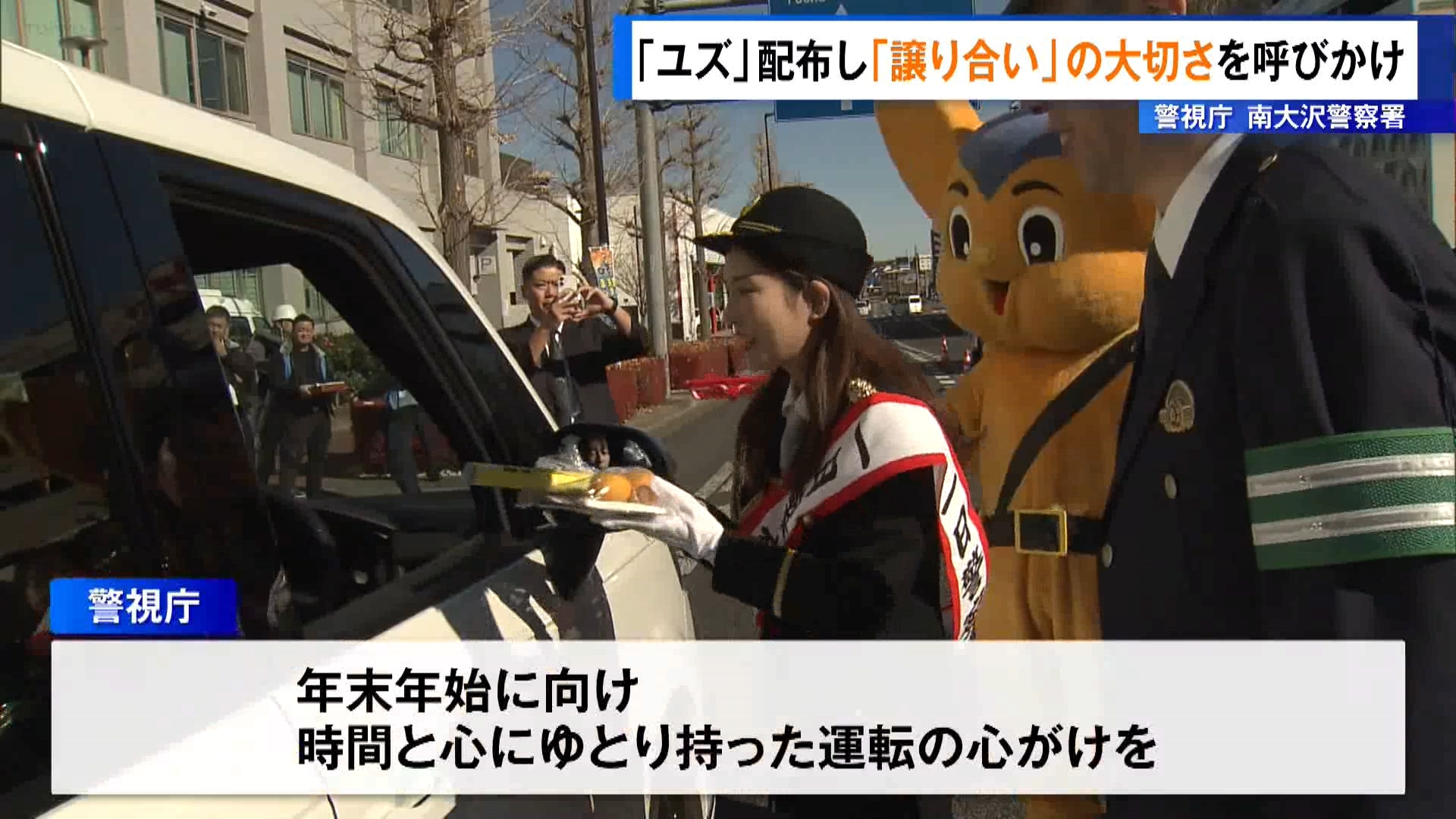 警視庁南大沢警察署で12月18日、年末年始の交通事故の防止を呼びかけるキャンペーンが行われ、TOKYO MXの森田美礼キャスターが一日警察署長を務めました。
