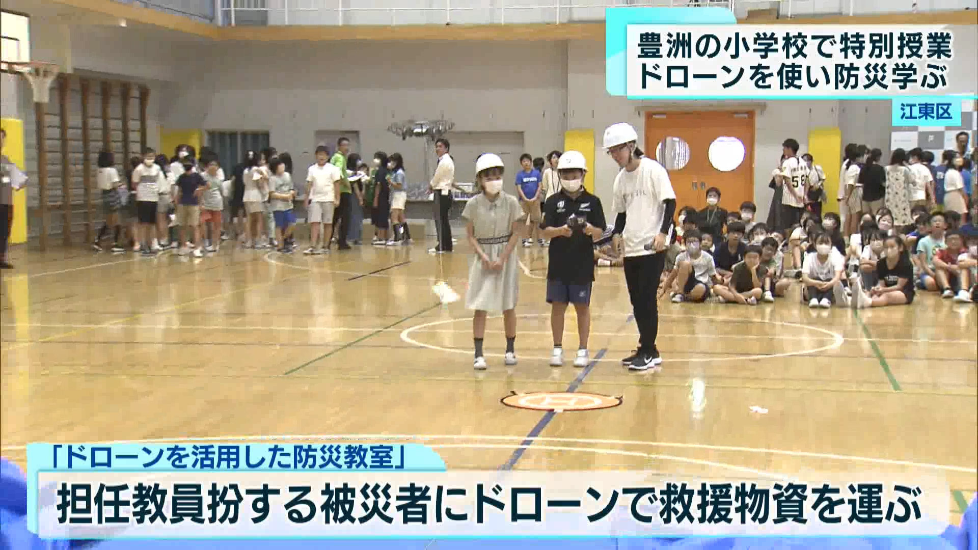江東区の小学校でもドローンを使った特別授業が行われました。児童たちにとって、防災について大いに学び、考える有意義な1日となったようです。