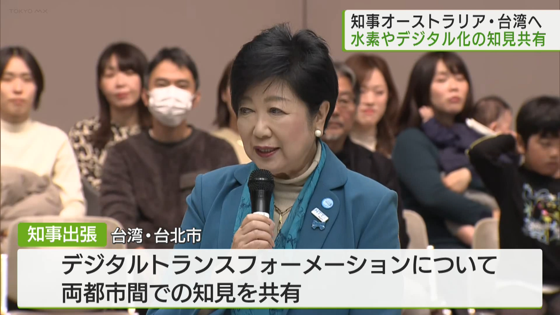 小池知事が来年2月、オーストラリアと台湾に海外出張することが分かりました。水素エネルギーやデジタル化に関する知見の共有を行います。