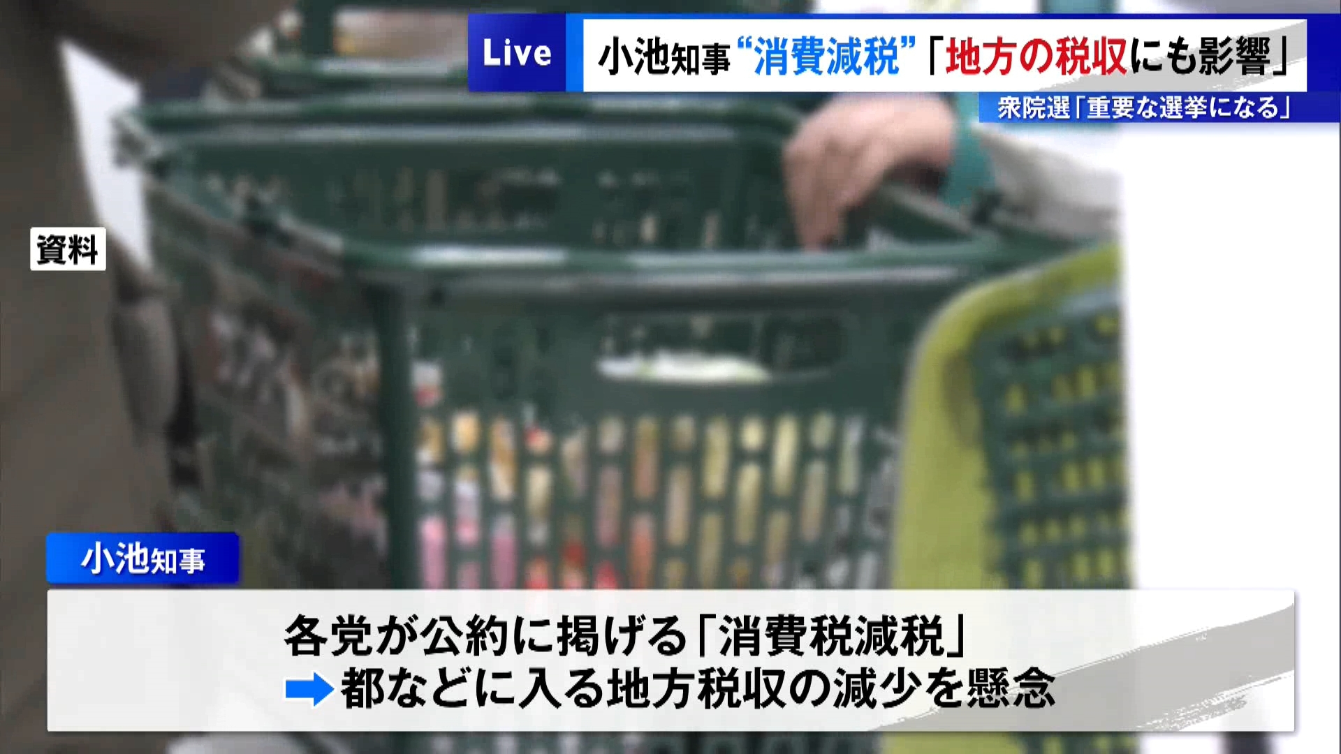 東京都の小池知事は1月23日の会見で、衆院選で各党が掲げる「消費税の減税」について、地方税収への影響もあるとして懸念を示しました。