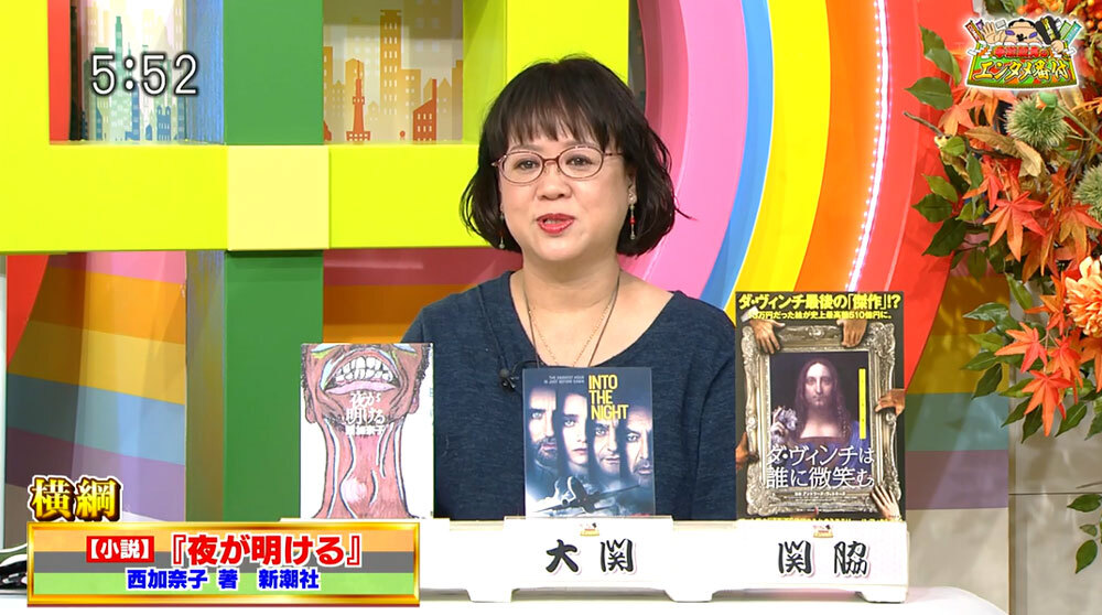 TOKYO MX(地上波9ch)の情報バラエティ生番組「5時に夢中!」(毎週月~金曜 17:00~)。10月28日(木)放送の「中瀬親方のエンタメ番付」のコーナーでは、新潮社出版部部長の中瀬ゆかりさんがおすすめのエンタメ作品を番付形式で紹介しました。
