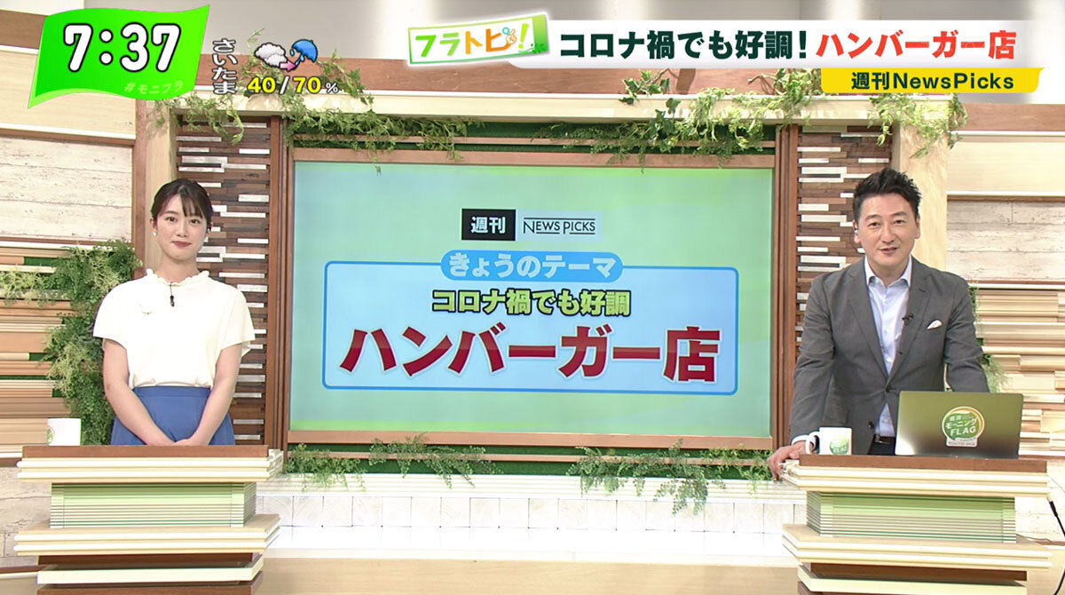 TOKYO MX(地上波9ch)朝の報道・情報生番組「堀潤モーニングFLAG」(毎週月~金曜7:00~)。7月13日(火)放送の「フラトピ!」では、コロナ禍でも好調な“ハンバーガー店”を紹介しました。