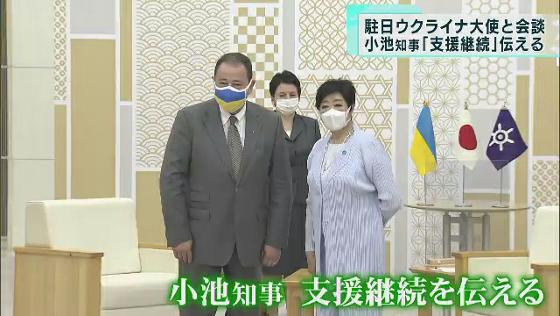 「東京都としてできることを」　小池知事、駐日ウクライナ大使に支援継続伝える