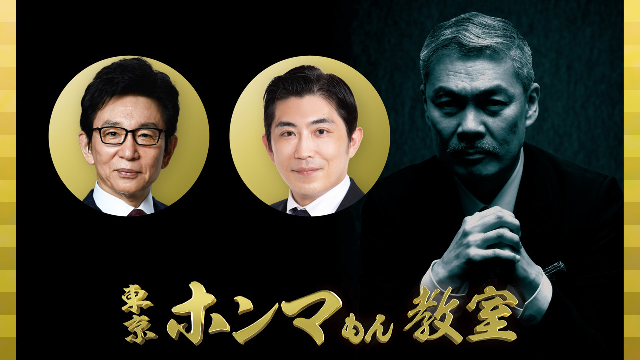 TOKYO MX（東京エリア・地上波9ch）は、年末年始特別番組として『東京ホンマもん教室2026年元日SP』を2026年1月1日（木・祝）10:00～11:30に放送します。