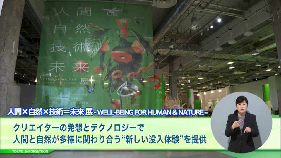 暮らしに役立つ情報をお伝えするTOKYO MX(地上波9ch)の情報番組「東京インフォメーション」(毎週月―金曜、朝7:15~)。
今回は子どもが楽しみながら学べるおすすめスポットを紹介する夏休み特別企画で有楽町で開催されている体験型アート展「人間×自然×技術=未来 展」や、大規模改修中の「江戸東京博物館」のリニューアルオープンを盛り上げるイベント「まだかなえどはく」プロジェクトを紹介しました。