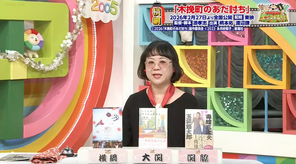 TOKYO MX（地上波9ch）の情報バラエティ生番組「5時に夢中！」（毎週月～金17:00～）。1月29日（木）放送の「中瀬親方のエンタメ番付」のコーナーでは、新潮社出版部部長の中瀬ゆかりさんがおすすめのエンタメ作品を番付形式で紹介しました。
 