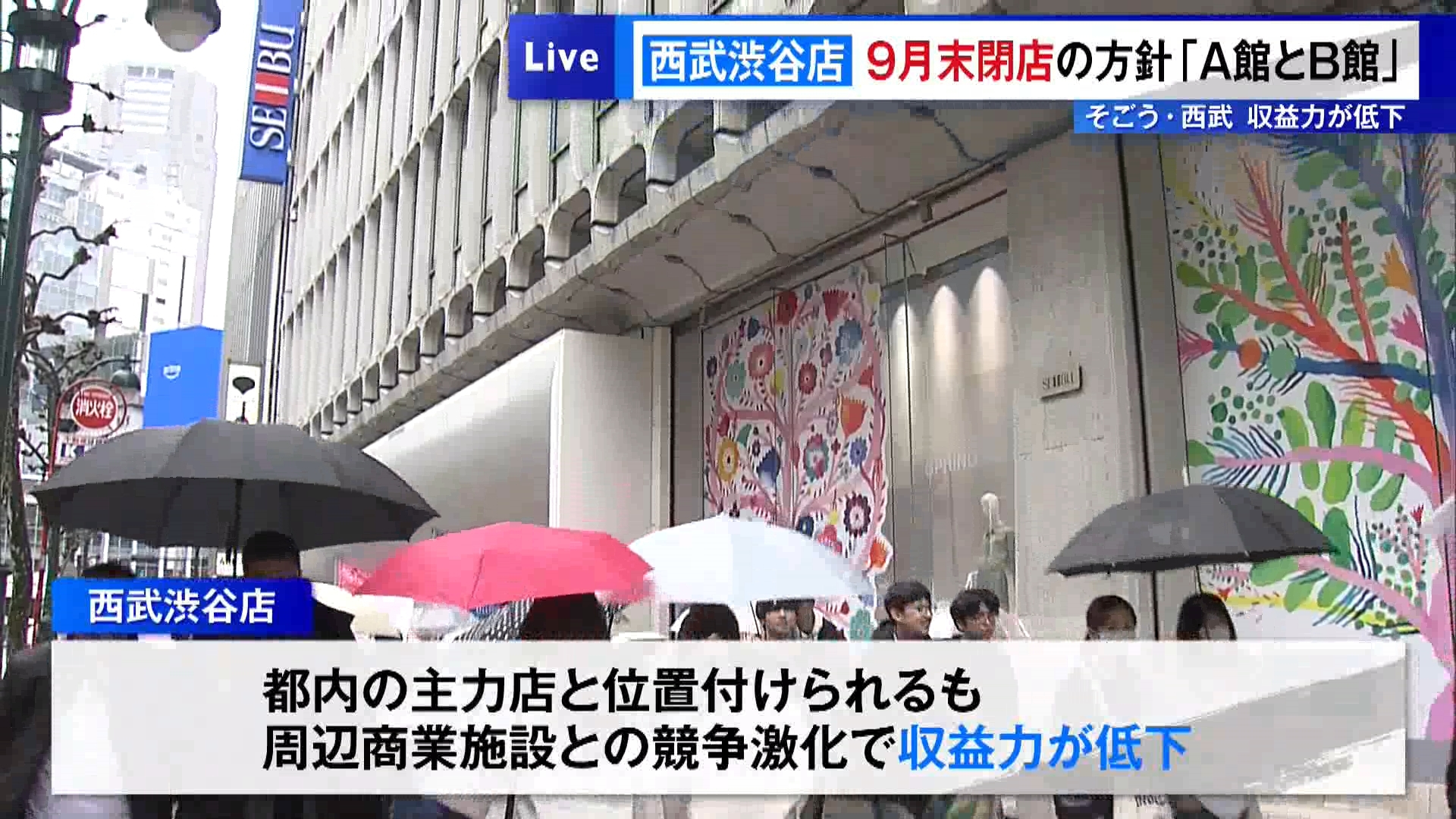 百貨店大手のそごう・西武が、東京・渋谷区にある西武渋谷店を今年＝2026年9月末に閉店する方針を固めたことが分かりました。

