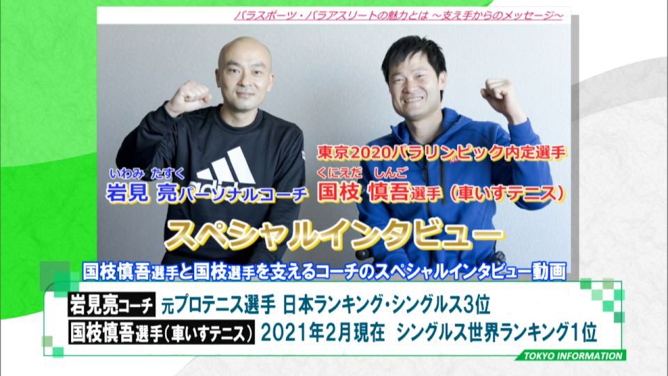 暮らしに役立つ情報をお伝えするTOKYO MX（地上波9ch）の情報番組「東京インフォメーション」（毎週月―金曜、朝7:15～）。
今回はパラスポーツの普及に向けて新たに4つの動画が公開されたことについてや、新型コロナ感染症の影響で企業での団体献血実施が難しくなっていることを受けて実施される「春の献血キャンペーン」を紹介しました。