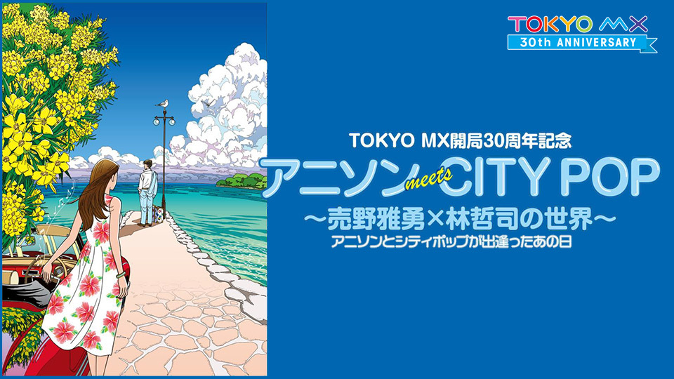 TOKYO MXグループ(東京メトロポリタンテレビジョン株式会社・MXエンターテインメント株式会社)は、TOKYO MX開局30周年記念「アニソンmeets CITY POP ~売野雅勇×林哲司の世界~ アニソンとシティポップが出逢ったあの日」を2025年11月9日(日)に東京・一ツ橋ホールにて開催します。