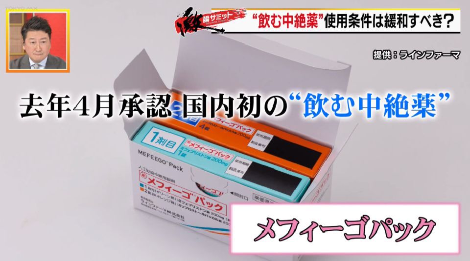 TOKYO MX（地上波9ch）の報道・情報生番組「堀潤激論サミット」（毎週月～金曜20:57～）。10月10日（木）の放送では、国内初の“飲む中絶薬”について、専門家を交えて議論しました。