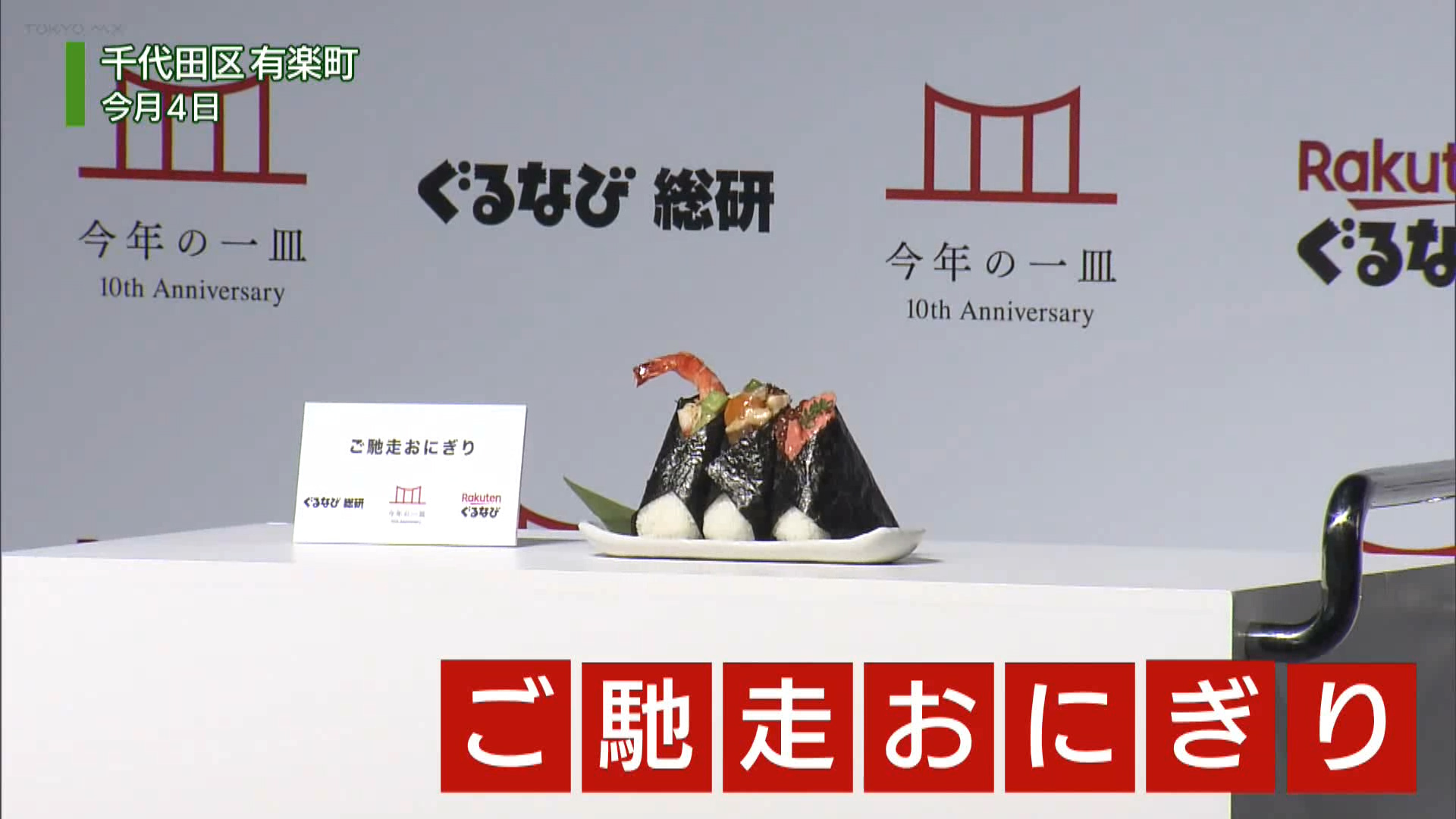 今年の一皿は「ご馳走おにぎり」