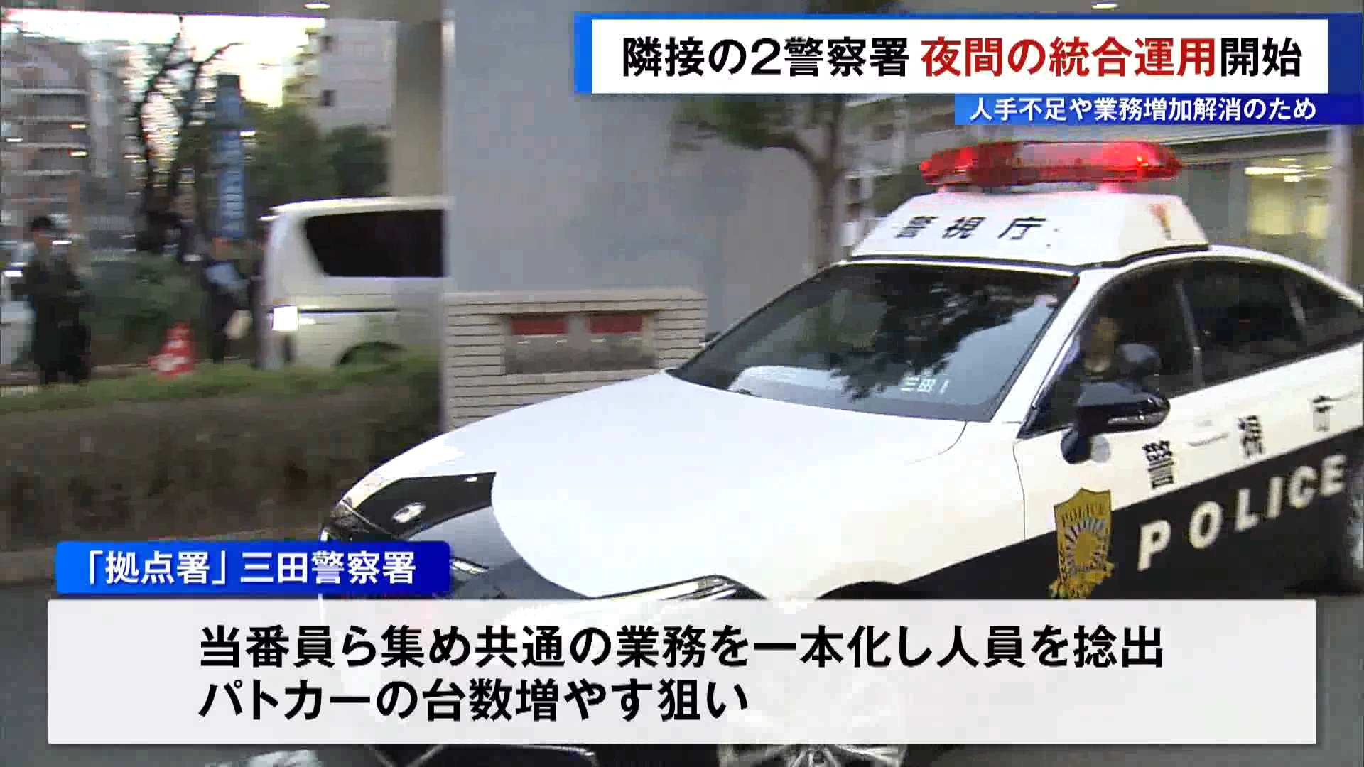 警視庁は人手不足や警察の業務増加に対応するため、隣接する2つの警察署で夜間の当番体制を統合する取り組みを試験的に始めました。