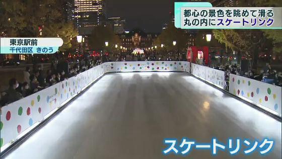 　東京都内では期間限定のアイススケートリンクが続々とオープンしています。千代田区丸の内には都心の景色を楽しみながら滑れる屋外スケートリンクが誕生しました。オープニングイベントにはオリンピック金メダリストも駆け付けました。