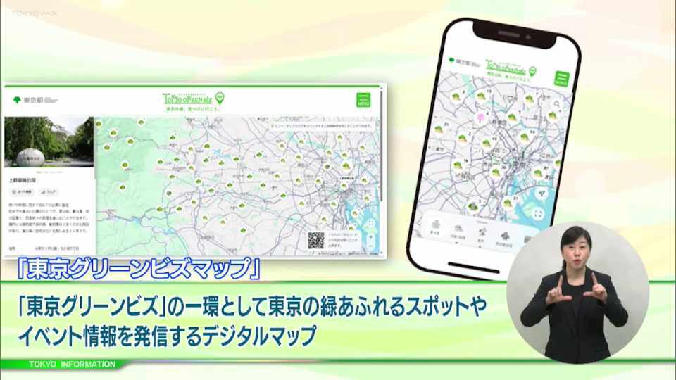 暮らしに役立つ情報をお伝えするTOKYO MX(地上波9ch)の情報番組「東京インフォメーション」(毎週月―金曜、朝7:15~)。
今回は2024年7月に公開した「東京グリーンビズマップ」のバージョンアップや、SusHi Tech Squareの第5期展覧会「Alternative Living展」を紹介しました。