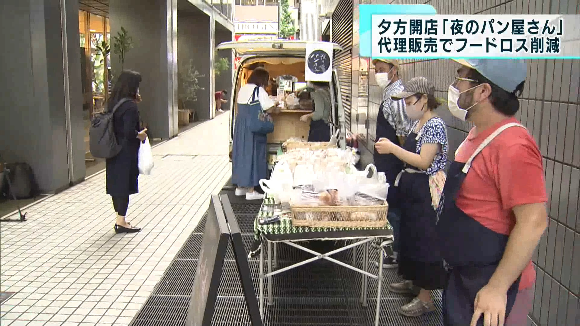 ちょっと変わったパン屋さんの話題です。JR田町駅近くの路地裏で夕方からオープンする、その名も「夜のパン屋さん」。こちら、「パンを焼かないパン屋」ということなんです。いったいどういうことなんでしょうか?