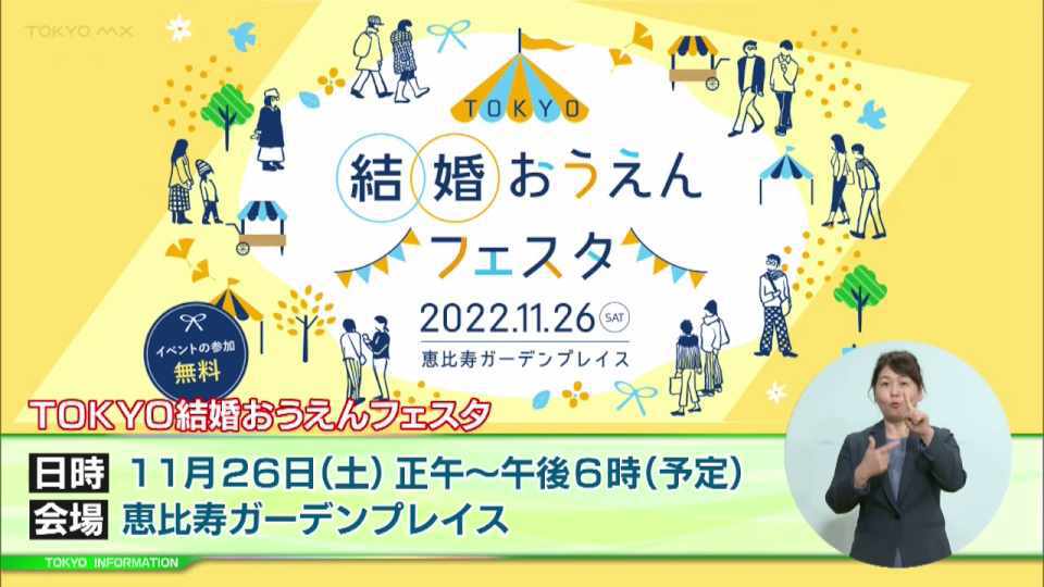 暮らしに役立つ情報をお伝えするTOKYO MX(地上波9ch)の情報番組「東京インフォメーション」(毎週月―金曜、朝7:15~)。
今回は恵比寿ガーデンプレイスで開かれる結婚に向けた一歩を応援する「TOKYO結婚おうえんフェスタ」についてや、中小企業DX推進に係るスタートアップ支援事業「DX Scrum Team プロジェクト」第1期募集を紹介しました。