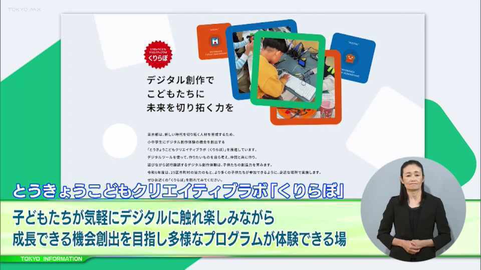 暮らしに役立つ情報をお伝えするTOKYO MX（地上波9ch）の情報番組「東京インフォメーション」（毎週月―金曜、朝7:15～）。
今回は子どもたちが気軽にデジタルに触れられる「子供向けデジタル体験向上プロジェクト『くりらぼ』」の参加者募集や、女子中高生向けオフィスツアーの今年度第3弾の参加者募集を紹介しました。