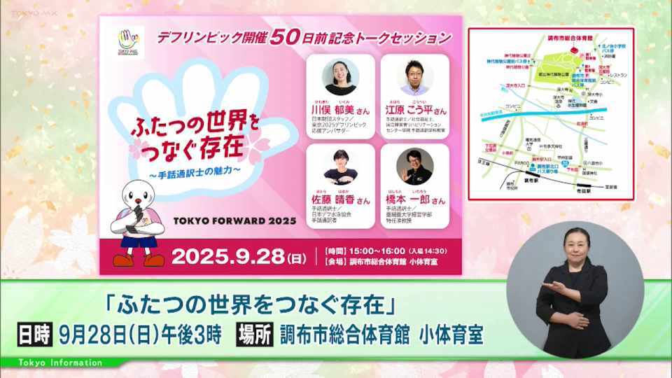 暮らしに役立つ情報をお伝えするTOKYO MX（地上波9ch）の情報番組「東京インフォメーション」（水曜日&金曜日の午後6:51ごろ～午後6:56ごろ）。
今回は東京2025デフリンピック開催50日前記念トークセッション「ふたつの世界をつなぐ存在 ～手話通訳士の魅力～」や、都内にあるデザインマンホールのレプリカやマップを展示する展示会を紹介しました。