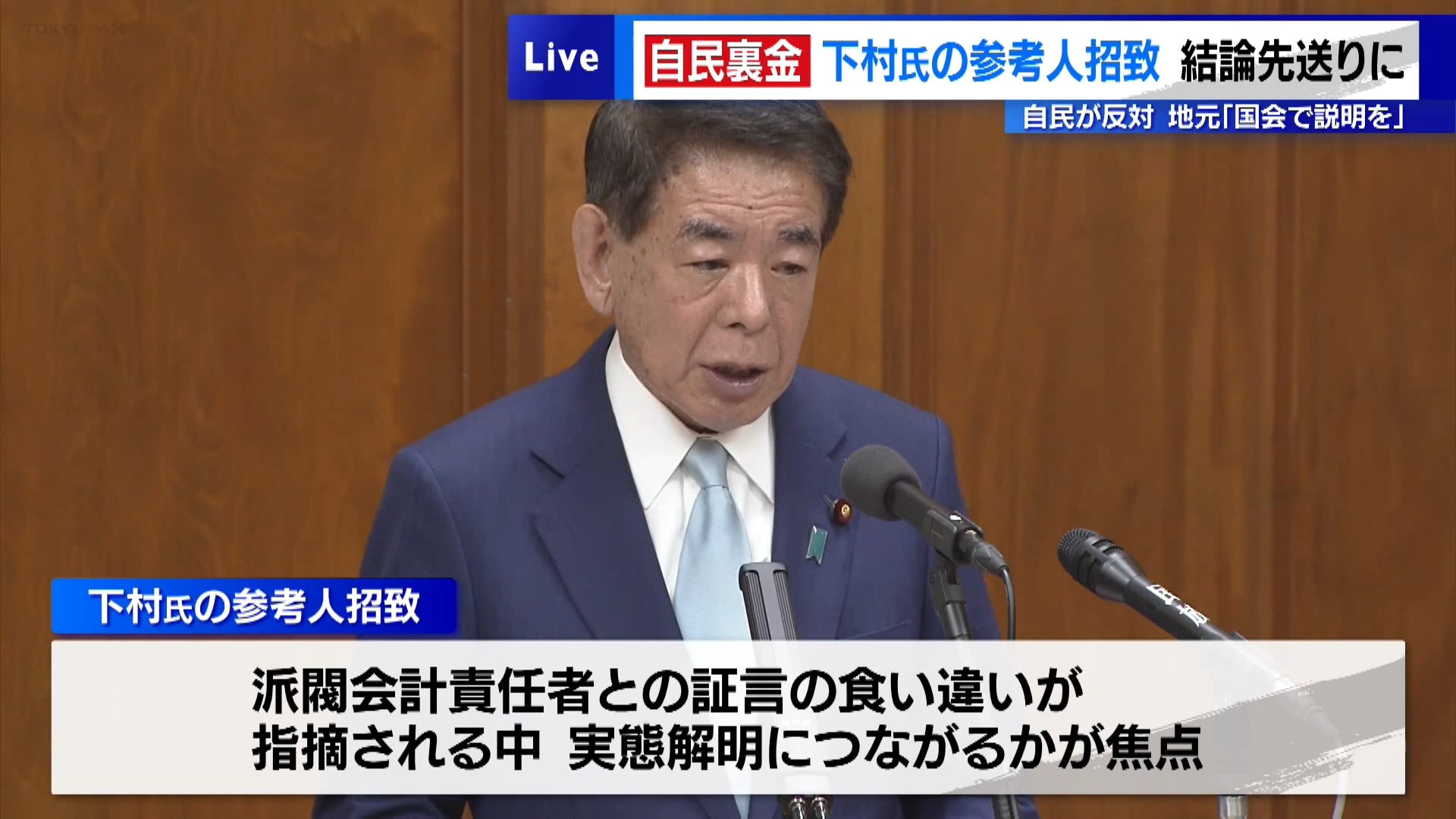 自民党の派閥裏金事件を受けた旧安倍派幹部・下村博文元文科相の国会への参考人招致は、自民党が招致に反対し、結論は先送りとなりました。