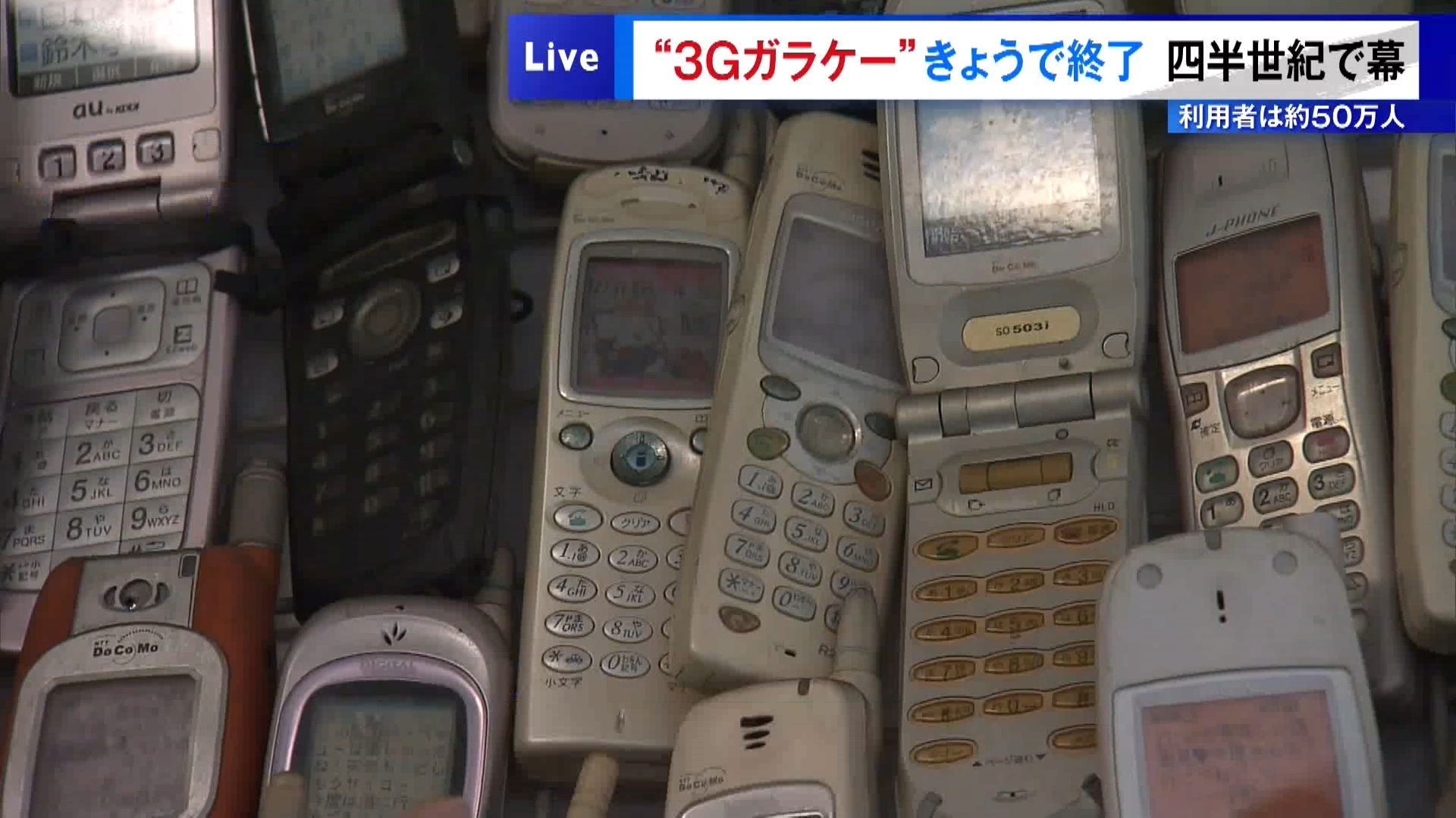 いわゆる「ガラケー」と呼ばれる携帯電話で主に使われてきた、NTTドコモが提供する「3G回線」が3月31日で終了します。利用最終日となったこの日も、ドコモの携帯電話ショップ店頭には3G回線からサービスを変更しようとする人がちらほらと訪れていました。
