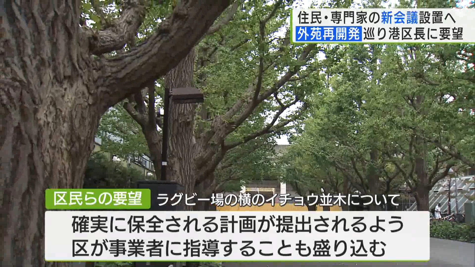 「神宮外苑再開発」巡り…住民らが新たな会議立ち上げを要望