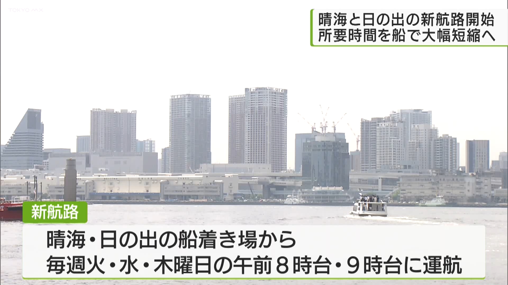 東京・晴海と日の出の新航路が運航開始へ　所要時間を船で大幅短縮