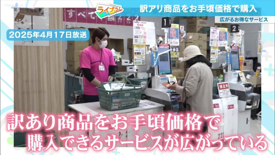 物価高のなかで注目を集める“訳あり商品”、最大100％オフになる会員制通販サイトも