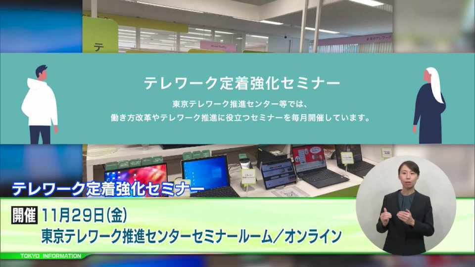 暮らしに役立つ情報をお伝えするTOKYO MX（地上波9ch）の情報番組「東京インフォメーション」（毎週月―金曜、朝7:15～）。
今回は11月の官民連携して推進する「テレワーク月間」の取り組みについてや、12月に開催される「築地探検隊」の参加者募集を紹介しました。