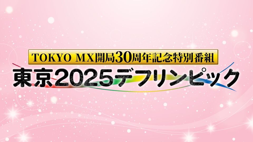 「東京2025デフリンピック」特別番組を11月23日・30日放送！実況・解説＆ゲストコメンテーター決定！
