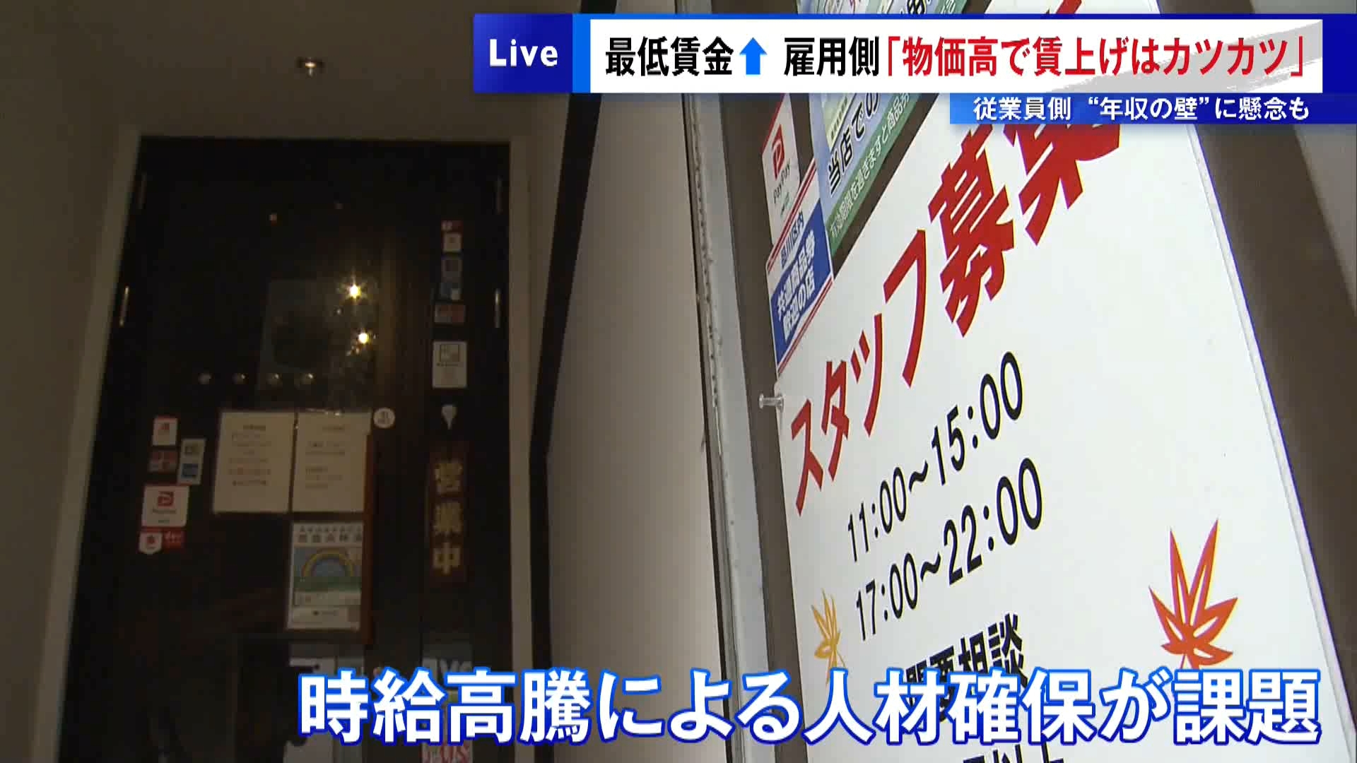 最低賃金の今年度の改定額の目安が8月4日に決着し、全国平均は現在の1055円から1118円へ、東京は全国で最も高い1226円(+63円)となる見込みです。これに対し、街の商店からは人件費の増加を苦慮する声も聞かれます。