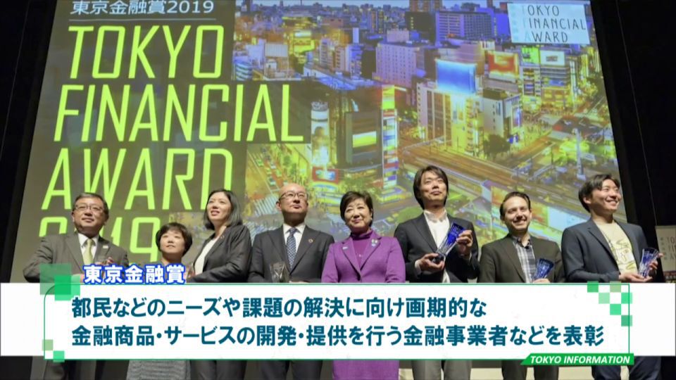 都民のニーズに応える画期的な金融商品・サービスの提供を行う金融事業者を表彰