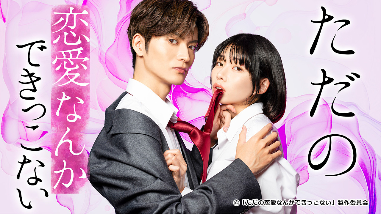 TOKYO MX(東京エリア・地上波9ch)は、ドラマ『ただの恋愛なんかできっこない』を、7月2日(水)より毎週水曜 25:30~25:45に放送します。