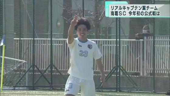 南葛SC　今年初の公式戦