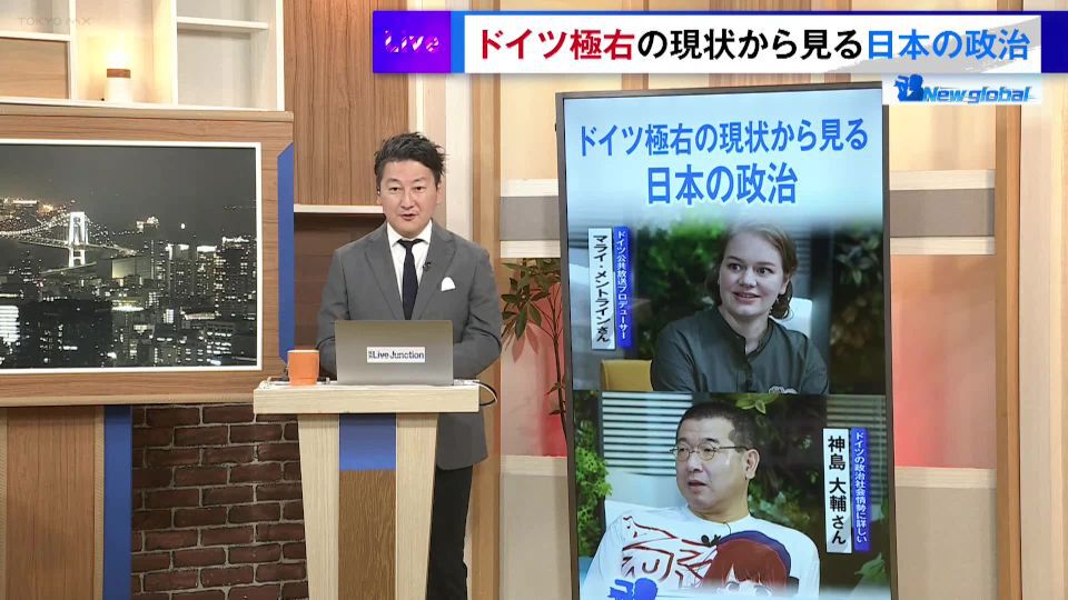 TOKYO MX(地上波9ch)の報道・情報生番組「堀潤 Live Junction」(毎週月~金曜20:00~)。「New global」のコーナーでは、ドイツの極右政党の現状から鑑みる日本の政治について取り上げました。