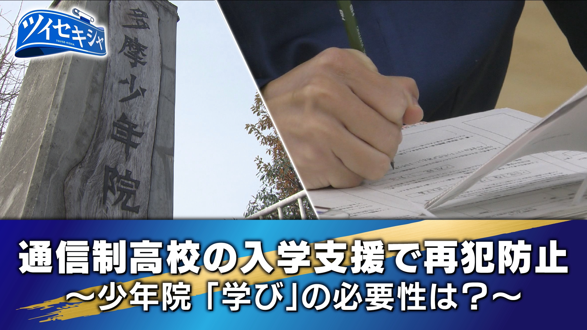 少年院は家庭裁判所から保護処分として送致された少年に対し、健全な育成を図るために矯正教育や社会復帰支援を行う施設です。法務省は2024年度から全国の少年院で、高校を中退した人などが通信制高校に入学できるよう支援する取り組みを始めています。対象者は高校の卒業資格を持たない少年で、少年院にいるうちのおよそ6割が該当するとみられています。この取り組みを東京にある多摩少年院では全国の少年院に先立ち、2018年からモデル事業として始めています。多摩少年院で通信制高校の学習を行う少年に話を聞き、「少年院での学びの必要性」を取材しました。
