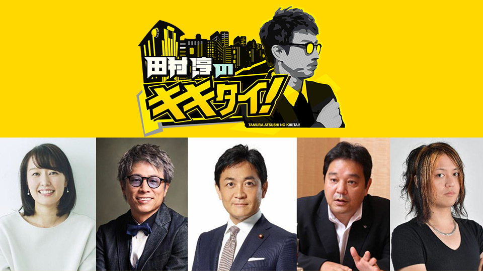 国民民主党・玉木雄一郎代表が生出演！首相指名選挙の舞台裏＆玉木代表が模索する手取り増の施策に田村淳が斬り込む！『田村淳のキキタイ！』11/15放送