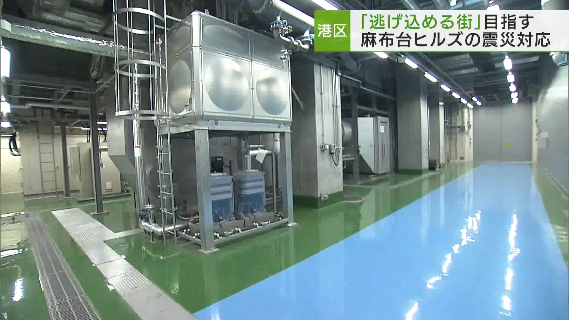 再開発を進める民間企業は、街と一体化した災害対策を進めています。去年11月に開業した港区の麻布台ヒルズでは、周辺地域の防災拠点として「逃げ込める街」を目指した取り組みを行なっています。